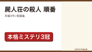 屍人荘の殺人 順番記事のアイキャッチ画像（2026年最新版・本編3作+短編集）