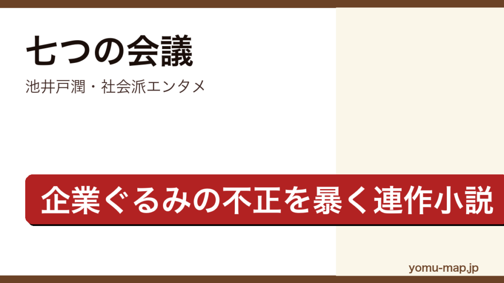 七つの会議（池井戸潤・パワハラ騒動からネジの強度偽装という企業不正が暴かれる連作小説）レビュー記事のアイキャッチ画像