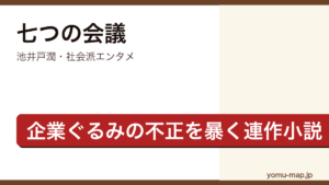 七つの会議（池井戸潤・パワハラ騒動からネジの強度偽装という企業不正が暴かれる連作小説）レビュー記事のアイキャッチ画像