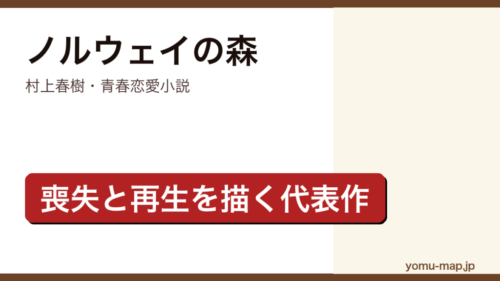 ノルウェイの森（村上春樹・親友の死を抱える直子と生命力にあふれた緑のあいだで揺れる青春恋愛小説）レビュー記事のアイキャッチ画像