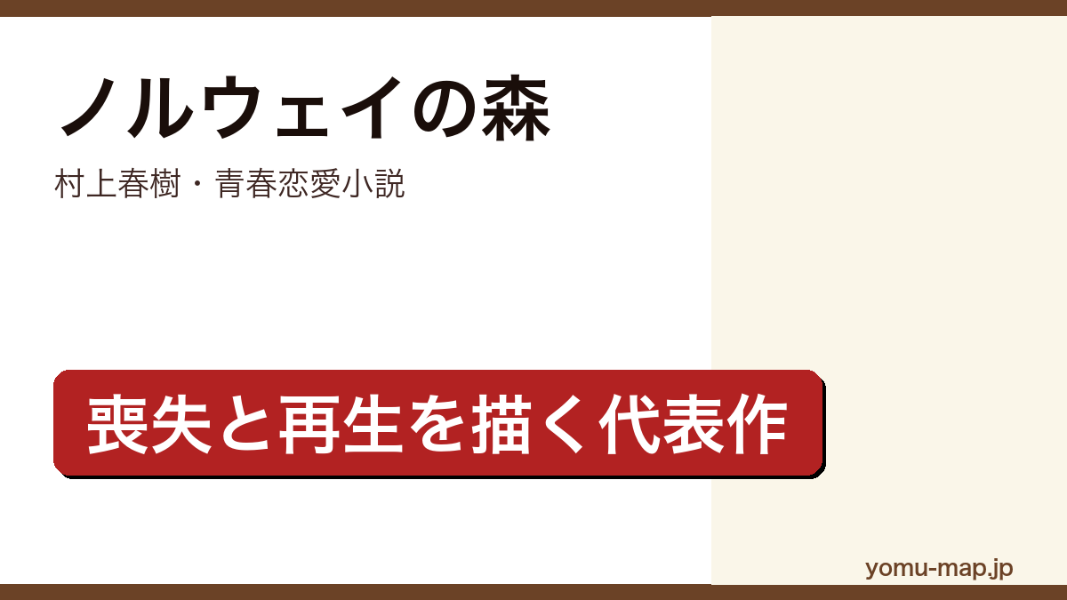 ノルウェイの森（村上春樹・親友の死を抱える直子と生命力にあふれた緑のあいだで揺れる青春恋愛小説）レビュー記事のアイキャッチ画像