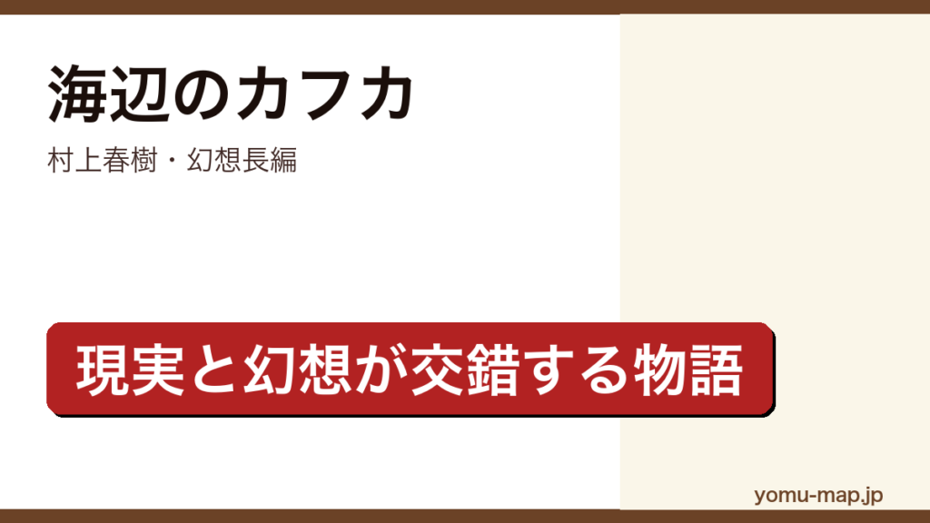 海辺のカフカ（村上春樹・家出した15歳の少年カフカと猫と話せる老人ナカタさんの並行する2つの物語）レビュー記事のアイキャッチ画像