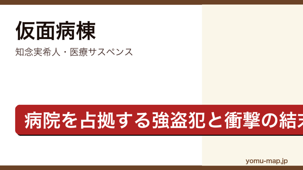 仮面病棟（知念実希人・ピエロの仮面の強盗犯に占拠された病院で当直医が事件に挑む医療サスペンス）レビュー記事のアイキャッチ画像