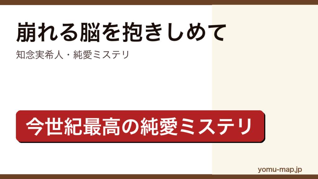 崩れる脳を抱きしめて（知念実希人・脳腫瘍を抱える女性と研修医の出会いを描く医療×純愛ミステリ）レビュー記事のアイキャッチ画像