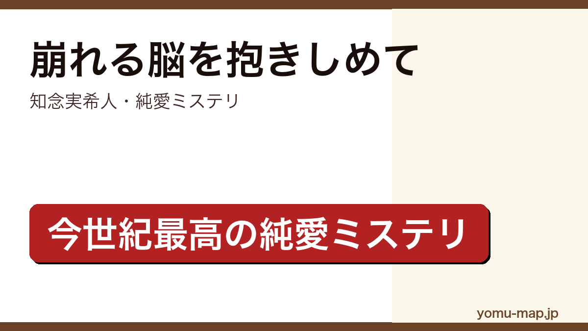 崩れる脳を抱きしめて(知念実希人・脳腫瘍を抱える女性と研修医の出会いを描く医療×純愛ミステリ)レビュー記事のアイキャッチ画像