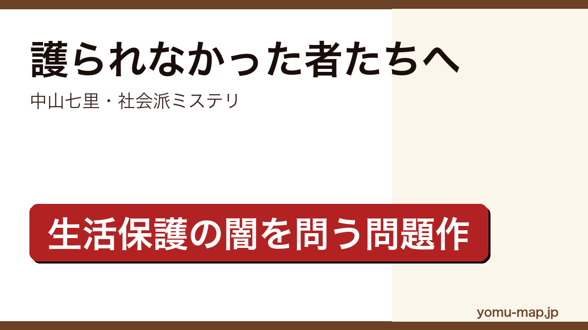 護られなかった者たちへ(中山七里・善人ばかりが餓死させられる連続殺人と生活保護行政の闇を描く社会派ミステリ)レビュー記事のアイキャッチ画像