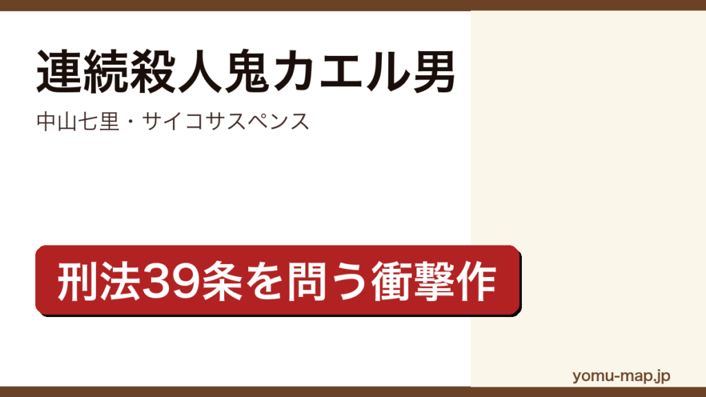 連続殺人鬼カエル男（中山七里・カエル男を名乗る犯人による猟奇連続殺人と刑法39条を問うサイコサスペンス）レビュー記事のアイキャッチ画像