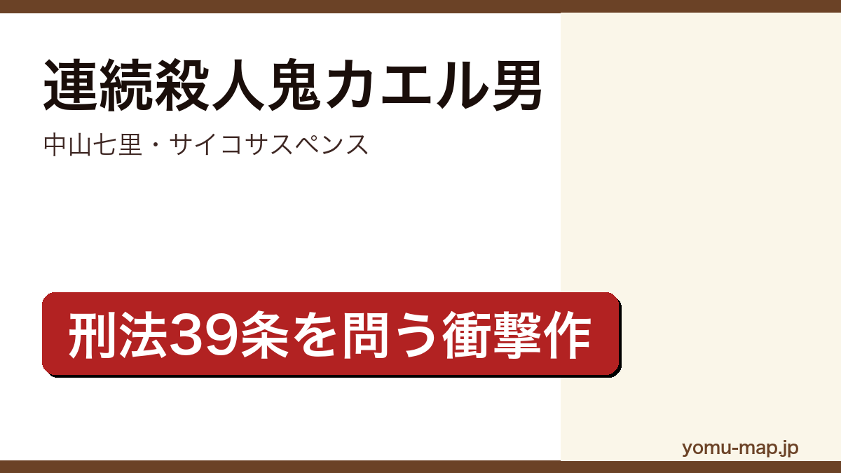連続殺人鬼カエル男（中山七里・カエル男を名乗る犯人による猟奇連続殺人と刑法39条を問うサイコサスペンス）レビュー記事のアイキャッチ画像