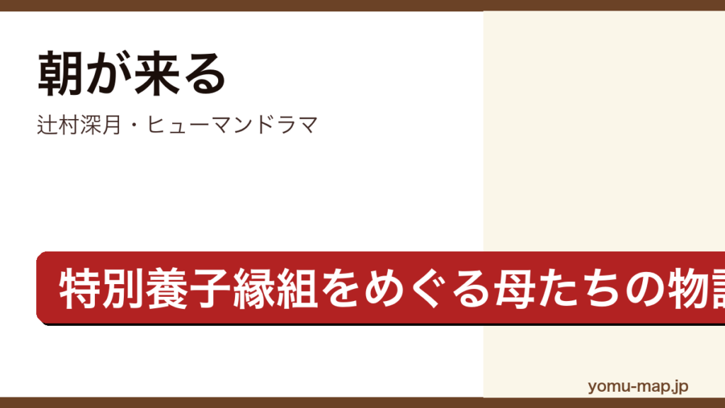 朝が来る（辻村深月・特別養子縁組で子を迎えた夫婦と産みの母をめぐる二重視点のヒューマンドラマ）レビュー記事のアイキャッチ画像