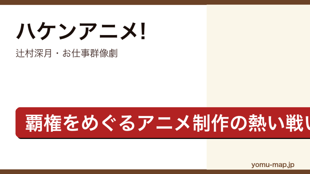 ハケンアニメ!（辻村深月・覇権アニメの座をめぐり新人監督と天才監督が全力でぶつかり合うお仕事群像劇）レビュー記事のアイキャッチ画像