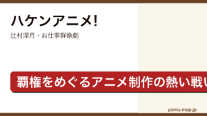 ハケンアニメ!（辻村深月・覇権アニメの座をめぐり新人監督と天才監督が全力でぶつかり合うお仕事群像劇）レビュー記事のアイキャッチ画像