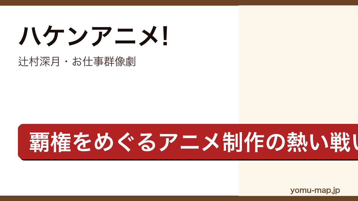 ハケンアニメ!(辻村深月・覇権アニメの座をめぐり新人監督と天才監督が全力でぶつかり合うお仕事群像劇)レビュー記事のアイキャッチ画像