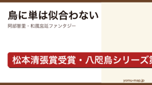 烏に単は似合わない（阿部智里・第19回松本清張賞受賞・八咫烏シリーズ第1部第1作）レビュー記事のアイキャッチ画像