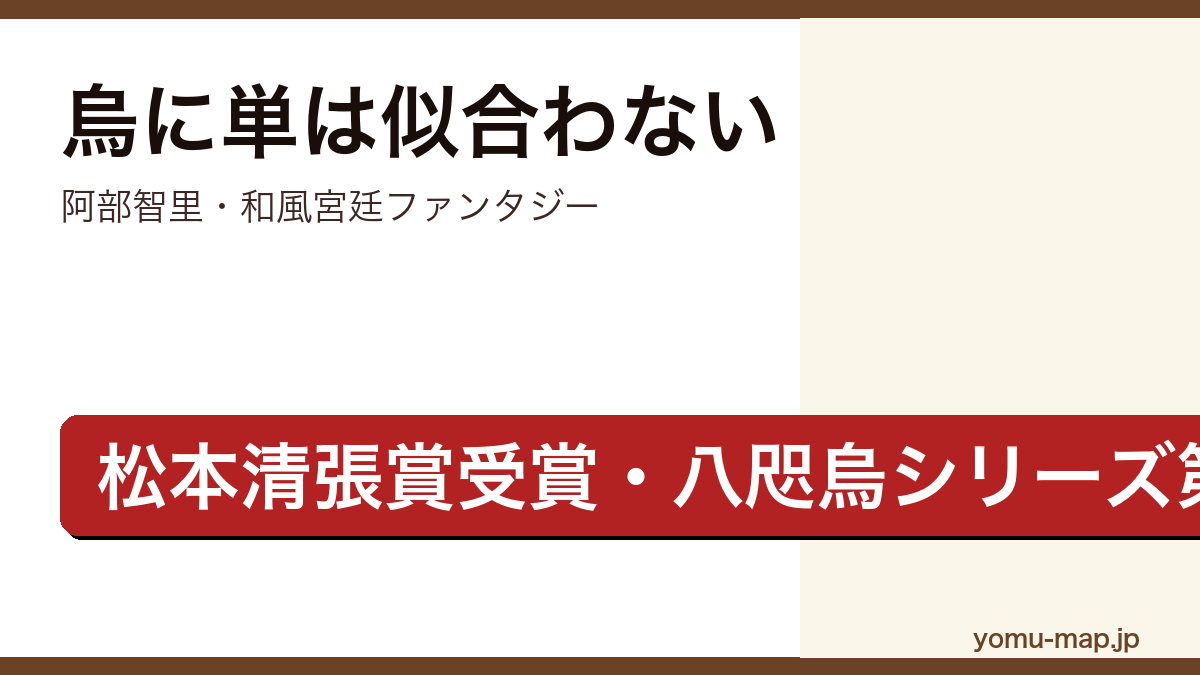 烏に単は似合わない（阿部智里・第19回松本清張賞受賞・八咫烏シリーズ第1部第1作）レビュー記事のアイキャッチ画像