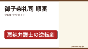 御子柴礼司 順番記事のアイキャッチ画像（2026年最新版・全6作 完全ガイド）