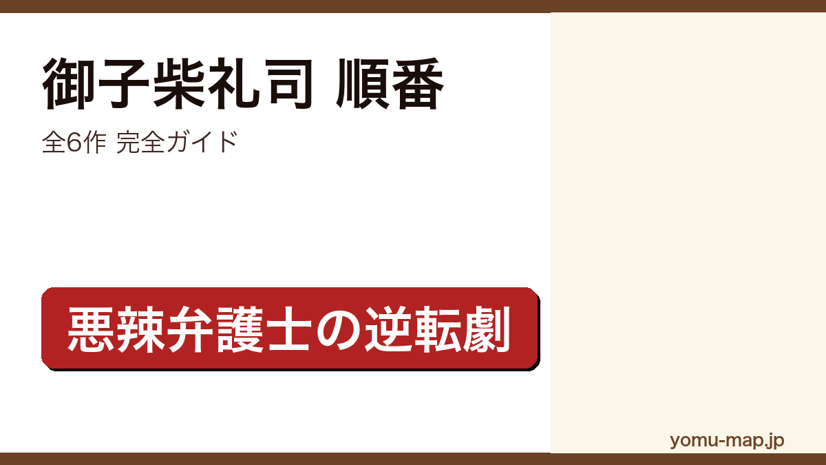 御子柴礼司 順番記事のアイキャッチ画像（2026年最新版・全6作 完全ガイド）