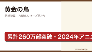 黄金の烏（阿部智里・八咫烏シリーズ第3作・文春文庫）レビュー記事のアイキャッチ画像