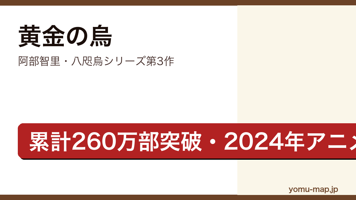黄金の烏(阿部智里・八咫烏シリーズ第3作・文春文庫)レビュー記事のアイキャッチ画像
