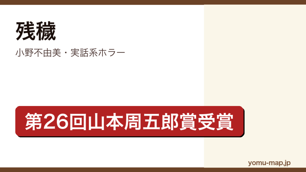 残穢（小野不由美・第26回山本周五郎賞受賞・実話怪談追跡ホラー）レビュー記事のアイキャッチ画像