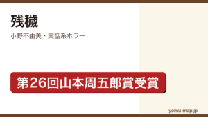 残穢（小野不由美・第26回山本周五郎賞受賞・実話怪談追跡ホラー）レビュー記事のアイキャッチ画像