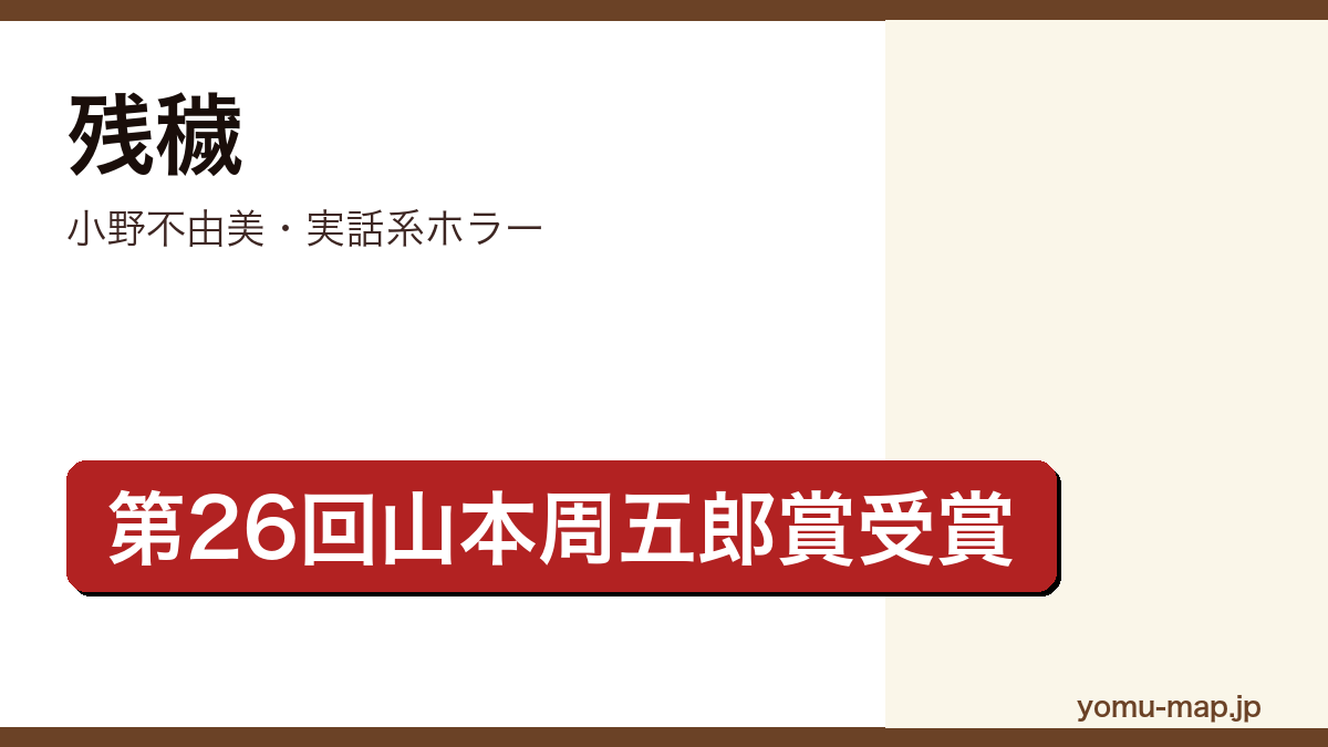 残穢(小野不由美・第26回山本周五郎賞受賞・実話怪談追跡ホラー)レビュー記事のアイキャッチ画像