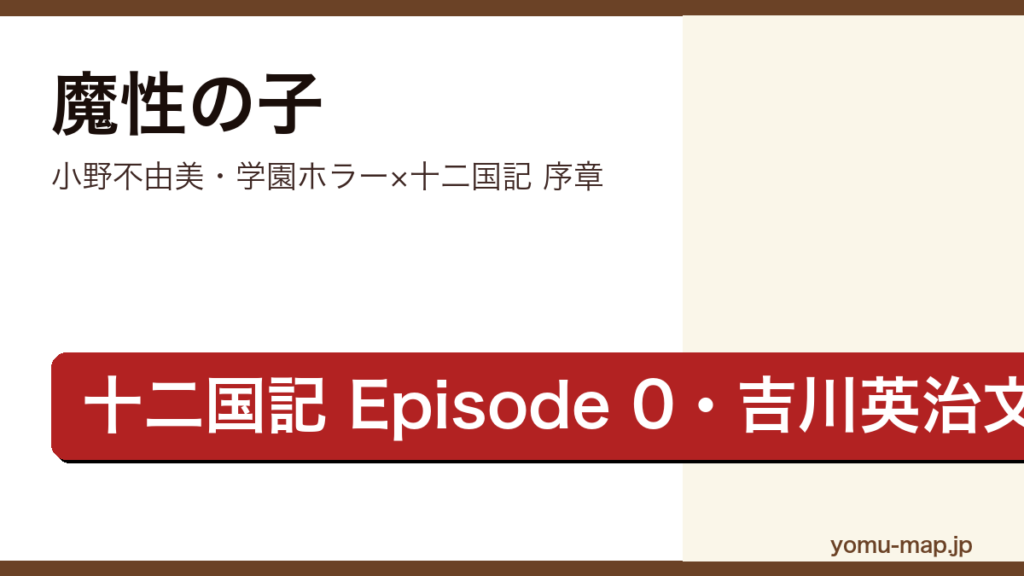 魔性の子（小野不由美・十二国記Episode 0・第5回吉川英治文庫賞・学園ホラー）レビュー記事のアイキャッチ画像