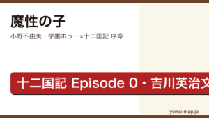 魔性の子（小野不由美・十二国記Episode 0・第5回吉川英治文庫賞・学園ホラー）レビュー記事のアイキャッチ画像