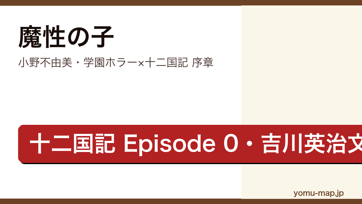 魔性の子(小野不由美・十二国記Episode 0・第5回吉川英治文庫賞・学園ホラー)レビュー記事のアイキャッチ画像