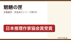魍魎の匣（京極夏彦・第49回日本推理作家協会賞受賞・百鬼夜行シリーズ第2作）レビュー記事のアイキャッチ画像