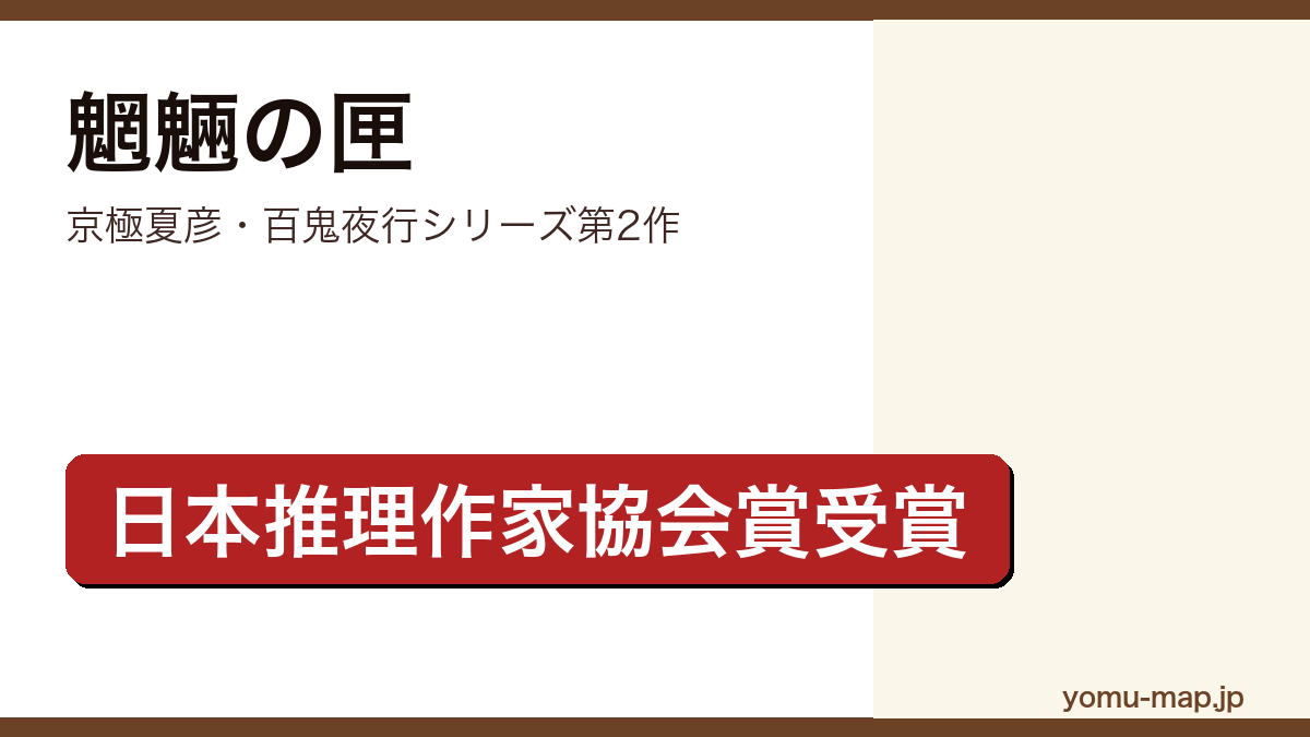 魍魎の匣(京極夏彦・第49回日本推理作家協会賞受賞・百鬼夜行シリーズ第2作)レビュー記事のアイキャッチ画像