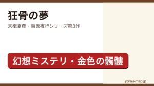 狂骨の夢（京極夏彦・百鬼夜行シリーズ第3作・妖怪「狂骨」をモチーフにした幻想本格ミステリ）レビュー記事のアイキャッチ画像