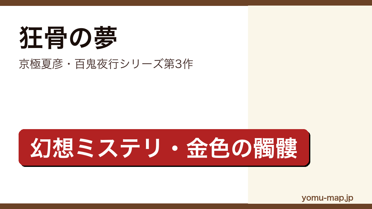 狂骨の夢（京極夏彦・百鬼夜行シリーズ第3作・妖怪「狂骨」をモチーフにした幻想本格ミステリ）レビュー記事のアイキャッチ画像
