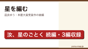 星を編む（凪良ゆう・本屋大賞2023受賞作『汝、星のごとく』続編連作短編集）レビュー記事のアイキャッチ画像