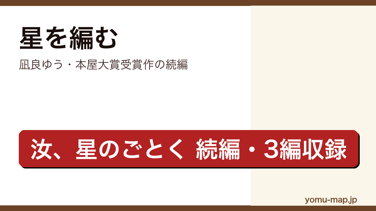 星を編む(凪良ゆう・本屋大賞2023受賞作『汝、星のごとく』続編連作短編集)レビュー記事のアイキャッチ画像