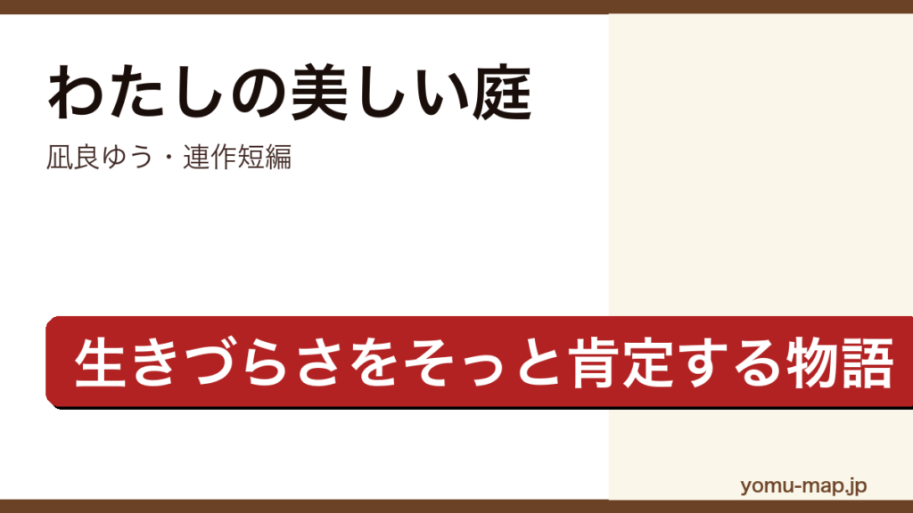 わたしの美しい庭（凪良ゆう・ポプラ文庫・縁切り神社と血のつながらない父娘の連作短編）レビュー記事のアイキャッチ画像