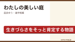 わたしの美しい庭（凪良ゆう・ポプラ文庫・縁切り神社と血のつながらない父娘の連作短編）レビュー記事のアイキャッチ画像