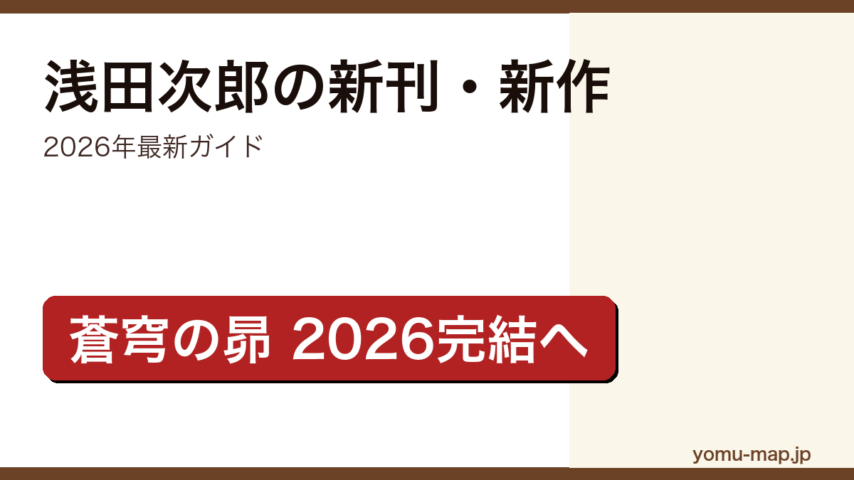 浅田次郎の新刊・新作ガイド記事のアイキャッチ画像(2026年最新版・蒼穹の昴シリーズ2026年完結)