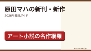 原田マハの新刊・新作ガイド記事のアイキャッチ画像（2026年最新版・アート小説の名作網羅）