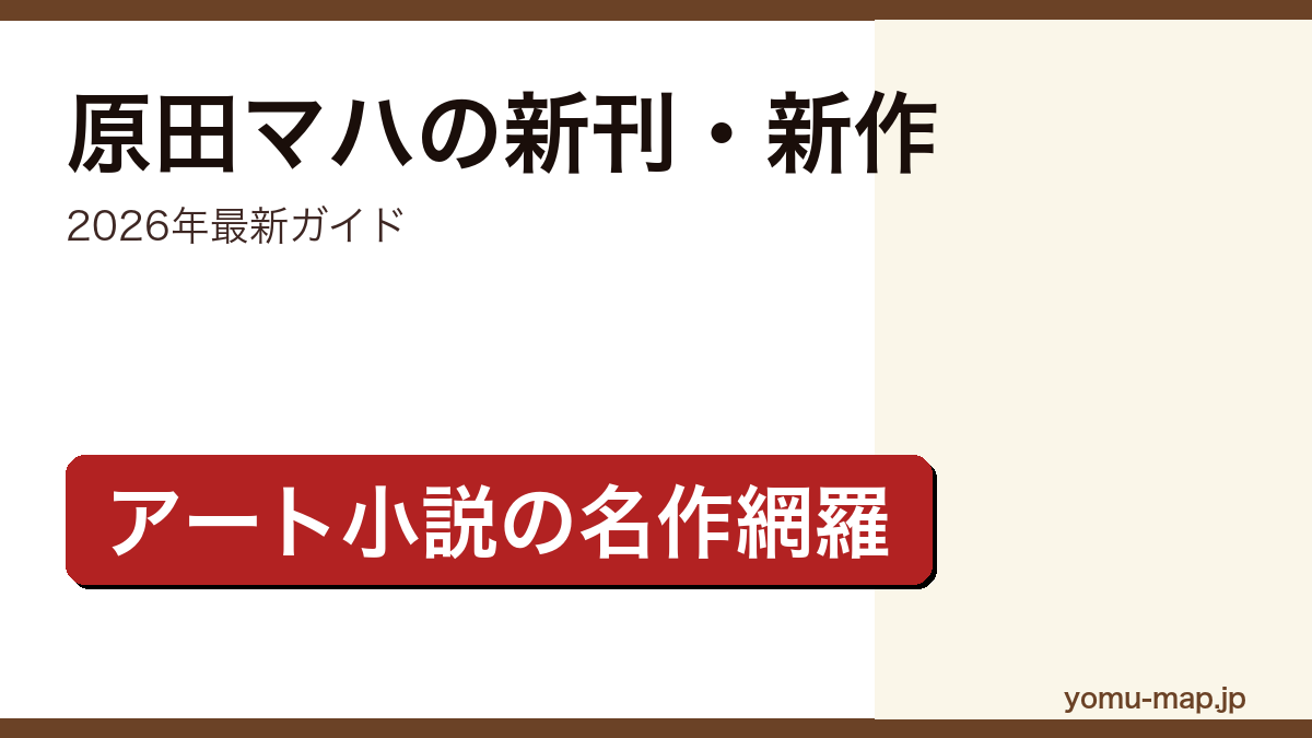 原田マハの新刊・新作ガイド記事のアイキャッチ画像(2026年最新版・アート小説の名作網羅)