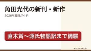 角田光代の新刊・新作ガイド記事のアイキャッチ画像（2026年最新版・直木賞から源氏物語現代語訳まで網羅）