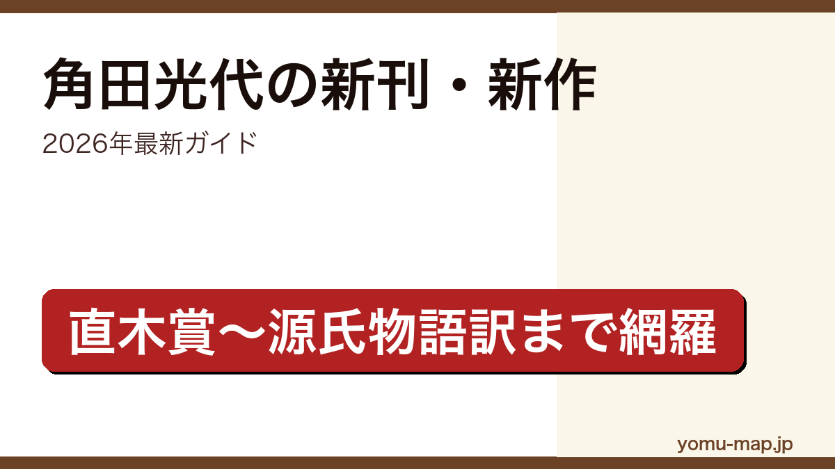 角田光代の新刊・新作ガイド記事のアイキャッチ画像(2026年最新版・直木賞から源氏物語現代語訳まで網羅)