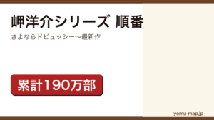 岬洋介シリーズ 順番記事のアイキャッチ画像（2026年最新版・さよならドビュッシー〜最新作）