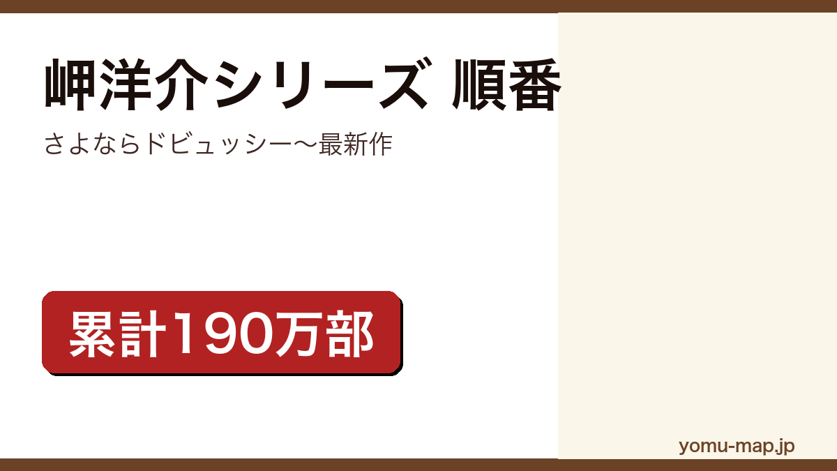 岬洋介シリーズ 順番記事のアイキャッチ画像（2026年最新版・さよならドビュッシー〜最新作）