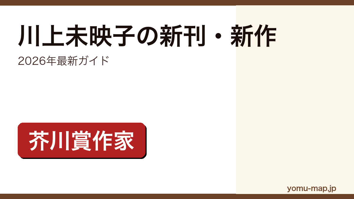 川上未映子の新刊・新作ガイド記事のアイキャッチ画像(2026年最新版・芥川賞作家『乳と卵』『夏物語』『黄色い家』)