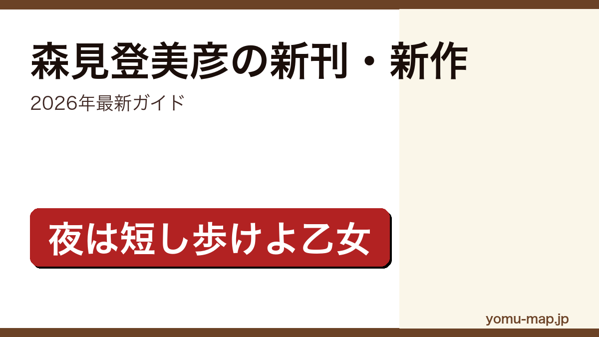 森見登美彦の新刊・新作ガイド記事のアイキャッチ画像(2026年最新版・夜は短し歩けよ乙女ほか代表作網羅)
