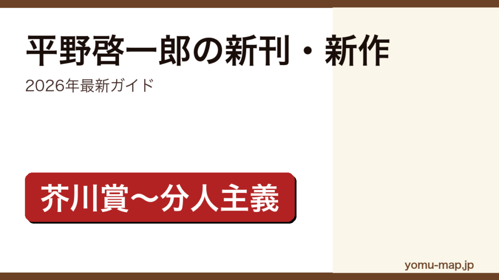 平野啓一郎の新刊・新作ガイド記事のアイキャッチ画像（2026年最新版・芥川賞から分人主義まで網羅）