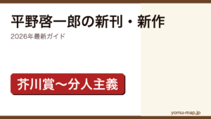 平野啓一郎の新刊・新作ガイド記事のアイキャッチ画像（2026年最新版・芥川賞から分人主義まで網羅）