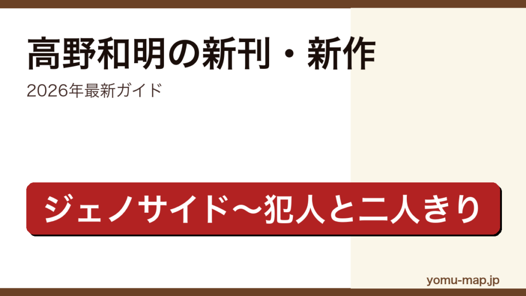 高野和明の新刊・新作ガイド記事のアイキャッチ画像（2026年最新版・ジェノサイドから犯人と二人きりまで網羅）