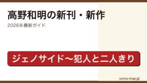 高野和明の新刊・新作ガイド記事のアイキャッチ画像（2026年最新版・ジェノサイドから犯人と二人きりまで網羅）