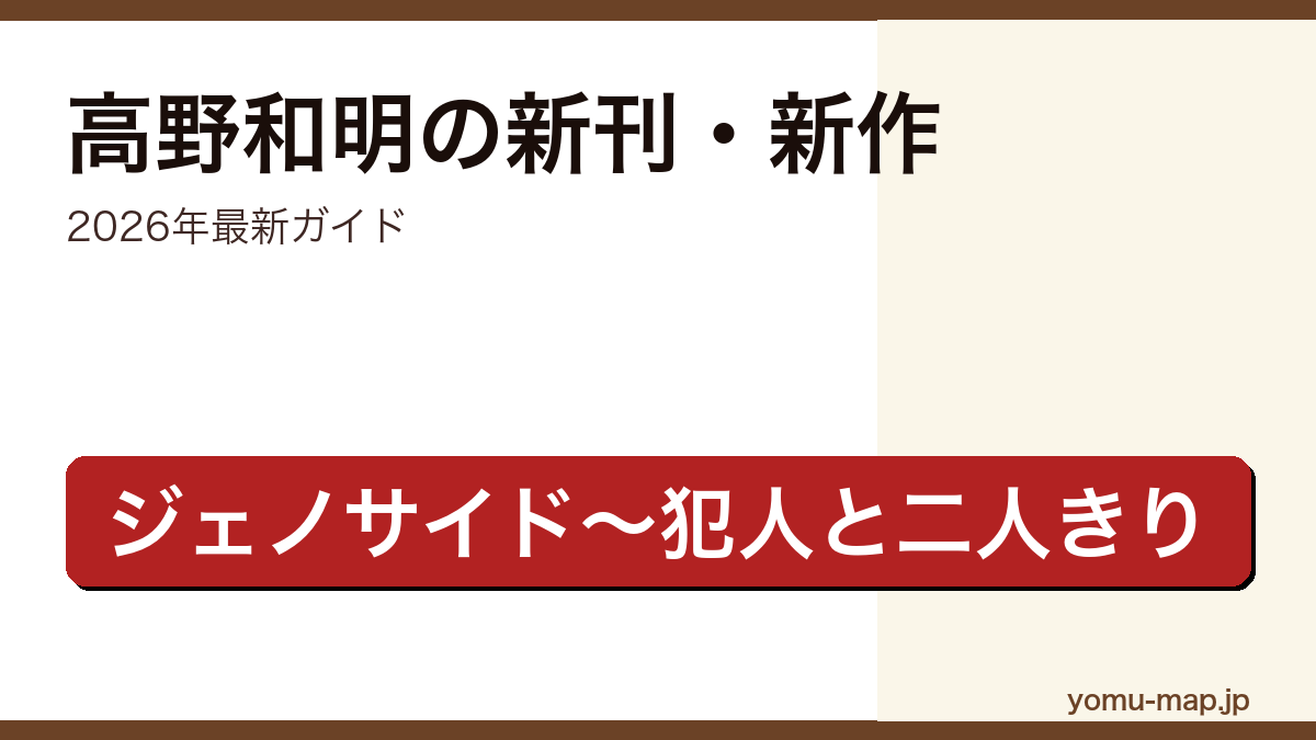 高野和明の新刊・新作ガイド記事のアイキャッチ画像(2026年最新版・ジェノサイドから犯人と二人きりまで網羅)